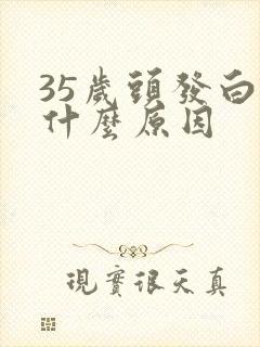 35岁头发白是什么原因