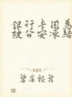 银行卡因为网赌被公安冻结怎么办