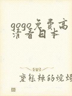 gogo免费高清看日本