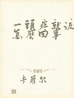 一头疼就流鼻血怎么回事