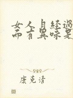 女人月经过后下面有异味是怎么回事