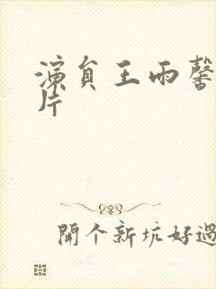 演员王雨馨的照片