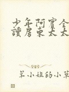 少年阿宾全文阅读房东太太