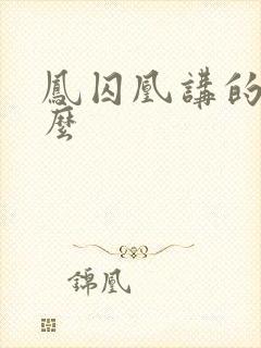 凤囚凰讲的是什么