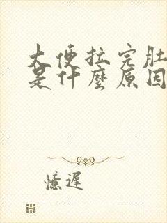 大便拉完肚子疼是什么原因