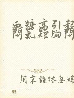 血糖高引起的胸闷气短胸闷心慌气短怎么治封面