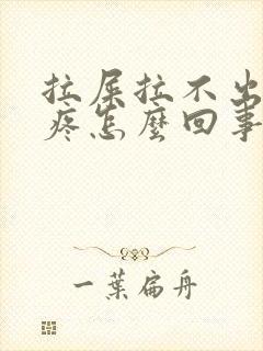 拉屎拉不出肚子疼怎么回事