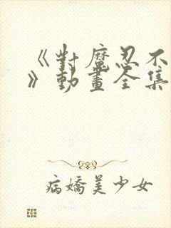 《对魔忍不知火》动画全集免费观看