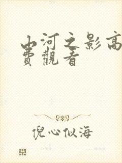 山河之影高清免费观看封面