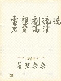 电视剧琉璃正版免费高清