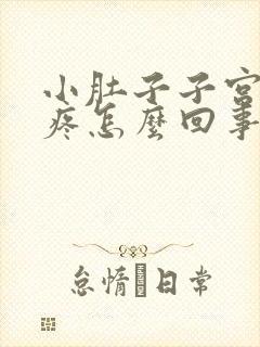 小肚子子宫下坠疼怎么回事封面