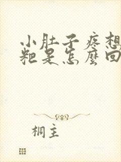 小肚子疼想拉粑粑是怎么回事