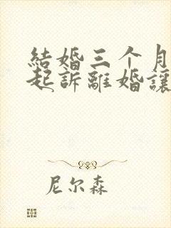 结婚三个月男方起诉离婚让我退彩礼