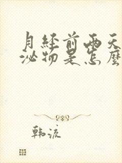 月经前两天有分泌物是怎么回事