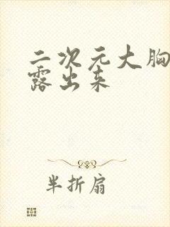 二次元大胸奶头露出来