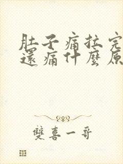 肚子痛拉完大便还痛什么原因