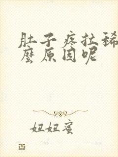 肚子疼拉稀是什么原因呢