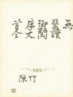 首席御医无弹窗全文阅读