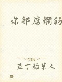 你那腐烂的直肠