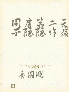 同房第二天小肚子隐隐作痛