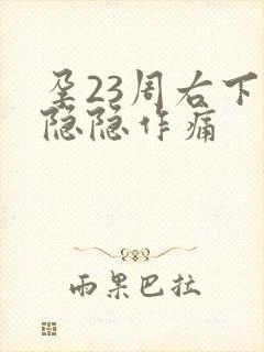 孕23周右下腹隐隐作痛