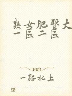 熟女肥臀大屁股一区二区