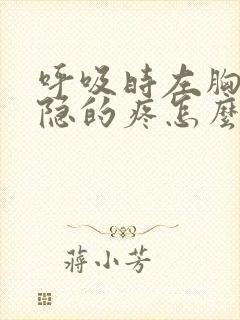 呼吸时左胸口隐隐的疼怎么回事封面