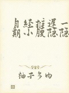 月经推迟一个星期小腹隐隐作痛胸部胀痛