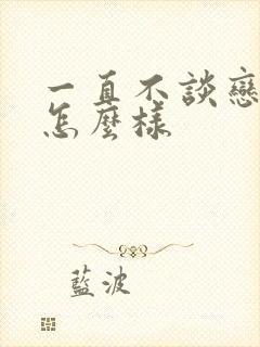 一直不谈恋爱会怎么样