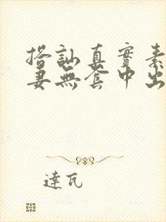 搭讪真实素人人妻无套中出