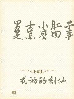 男士小肚子胀疼是怎么回事