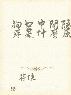 胸口中间隐隐作疼是什么原因