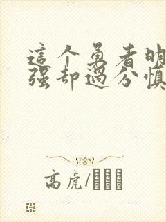 这个勇者明明超强却过分慎重有第二季吗