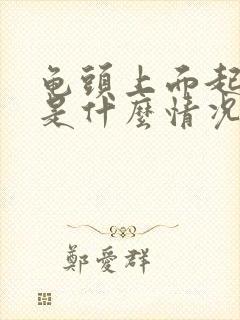 龟头上面起痘痘是什么情况