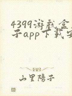 4399游戏盒子app下载安卓