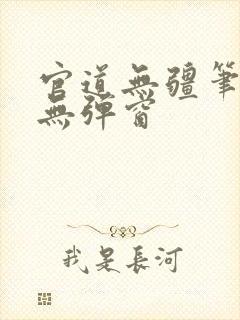 官道无疆笔趣阁无弹窗