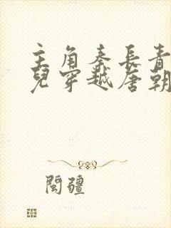 主角秦长青李焕儿穿越唐朝小说书名