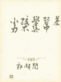 小孩学习差注意力不集中封面