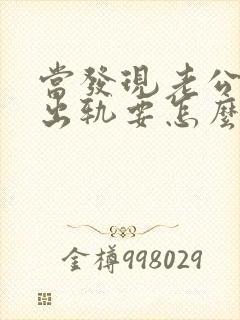 当发现老公精神出轨要怎么办