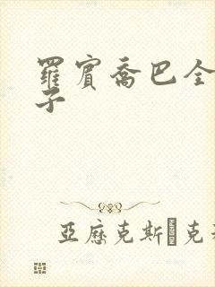 罗宾乔巴全彩本子