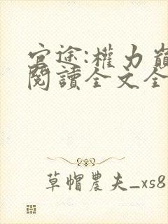 官途:权力巅峰阅读全文全文封面