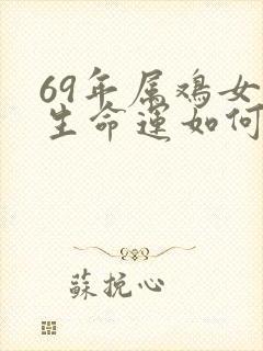 69年属鸡女一生命运如何