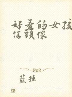 好看的女孩子微信头像封面