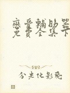 恋爱辅助器漫画免费全集下拉