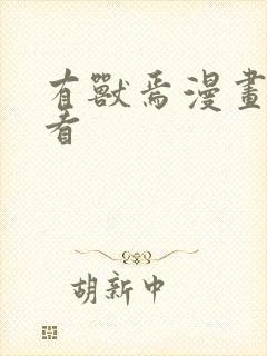 有兽焉漫画免费看