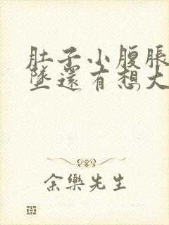 肚子小腹胀痛下坠还有想大便是怎么回事