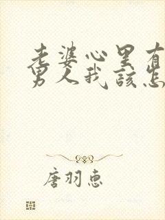 老婆心里有别的男人我该怎么办