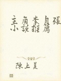 主角李月张勇的小说推荐