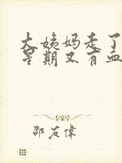 大姨妈走了一个星期又有血怎么回事封面