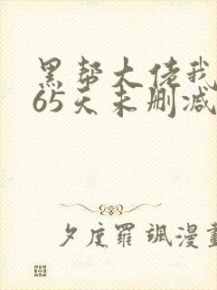 黑帮大佬我的365天未删减版